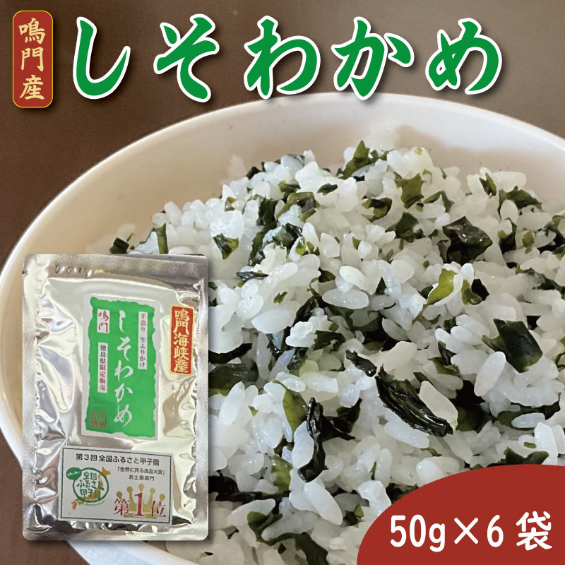 【ふるさと納税】 ふりかけ しそわかめ 50g&times;6袋 ふりかけ わかめ しそ 小袋 小分け ご飯 ごはん お供 米 子ども おにぎり 弁当 玉子焼き 大根おろし 栄養 高級 食品 年 日 ふるさと なると 徳島 鳴門産 しそわかめ 50g&times;6袋｜徳島県