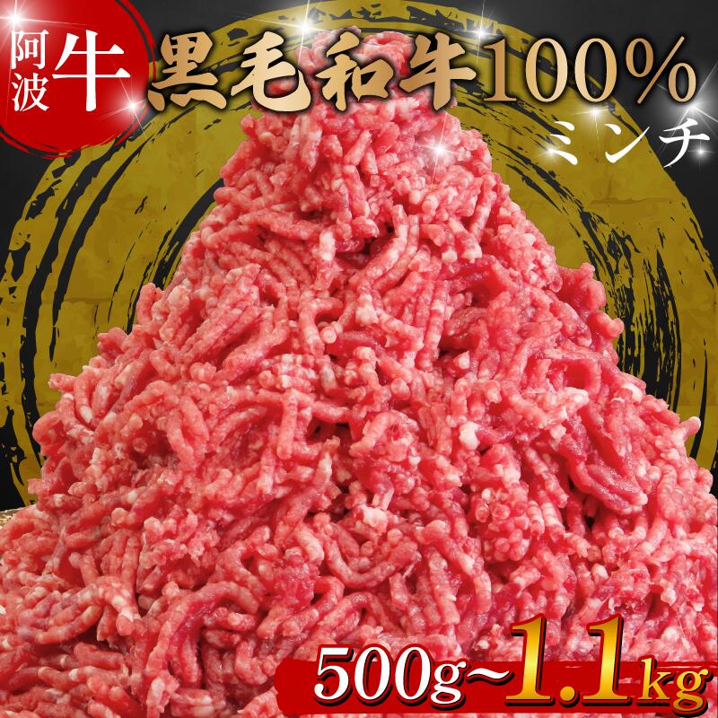 【ふるさと納税】 黒毛和牛 牛肉 ミンチ 500gから1.1kg 阿波牛 牛 牛ミンチ 国産 和牛 お肉 ひき肉 挽き肉 挽肉 牛ひき肉 牛肉100% ブランド 冷凍 ハンバーグ そぼろ 餃子 パスタ ミートソース キーマカレー 簡単調理 おかず 惣菜 徳島 松茂