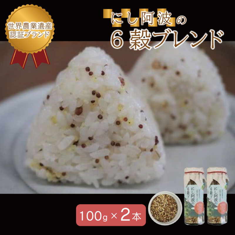 【ふるさと納税】 雑穀米 米 お米 限定10セット 穀物 ６穀 ブレンド 100g×2本 黒米 発芽玄米 玄米 小豆 食物繊維 低GI値 ロー 糖質 健康 徳島 にし阿波の６穀ブレンド