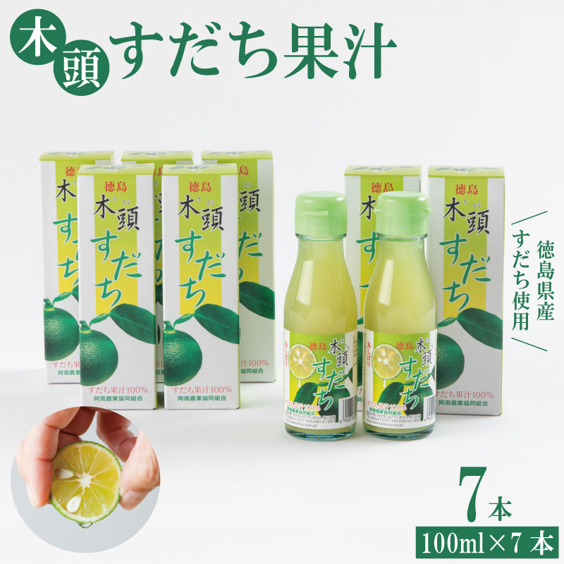【ふるさと納税】 すだち 果汁 700ml ( 100ml × 7本 ) セット 魚 ホタテ 鮭 サーモン さば ぶり まぐろ うなぎ さんま 刺し身 肉 牛タン ステーキ 牛肉 豚肉 鶏肉 そうめん 米 ご飯 パスタ 食卓 餃子 野菜 フルーツ 搾り 水 果物 ジュース 柑橘 酒 カクテル サワー 徳島