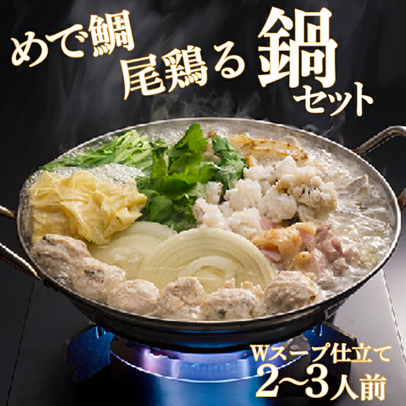 【ふるさと納税】 鯛 鶏 鶏つくね 鍋 セット たい 阿波 とり つくね スープ 鍋 出汁 ダシ おすすめ 水炊き セット 鍋セット 徳島 めで鯛尾鶏る鍋