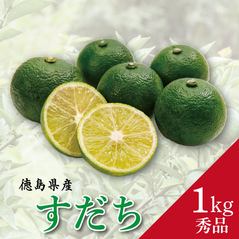 【ふるさと納税】 すだち 秀品 1kg 徳島県産 9月のみ発送 先行予約 魚 ホタテ 鮭 サーモン さば ぶり まぐろ うなぎ さんま 刺し身 肉 牛タン ステーキ 牛肉 豚肉 鶏肉 米 パスタ 食卓 餃子 野菜 フルーツ 搾り 水 果物 ジュース 柑橘 酒 カクテル サワー 徳島 神山