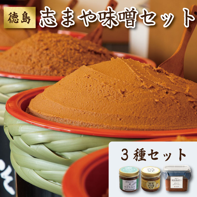 【ふるさと納税】 味噌 セット 御膳みそ 阿波物語り すだちみそ 阿波すず香みそ セット 天然 国産 大豆 みそ 汁 出汁 ダシ こだわり 調味料 不使用 なし おかず 米 お米 こめ 白ご飯 おにぎり 田楽 大根 和え物 きゅうり 老舗 御膳味噌 お土産 こだわり 徳島