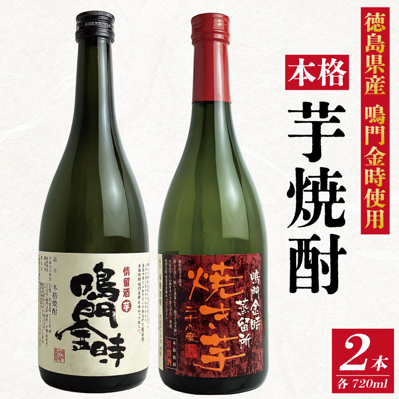 【ふるさと納税】 芋焼酎 2本 《 鳴門金時 贅沢使用! 飲み比べ セット 》 1本 720ml 本格 芋 焼酎 なると金時 お酒 酒 蒸留酒 焼酎飲み比べ いも焼酎 焼き芋 おつまみ 父の日 徳島 石井町|徳島県