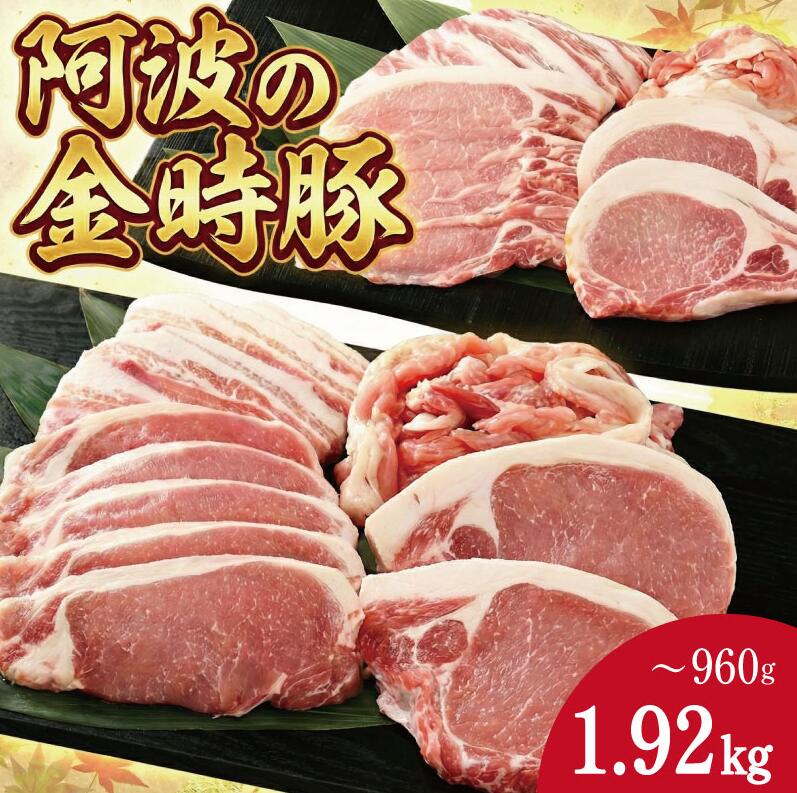 【ふるさと納税】 豚肉 セット 4種 選べる 960gから1.92kg 金時豚 阿波の金時豚 豚ロース 豚バラ 焼肉 焼き肉 切り落とし とんかつ しゃぶしゃぶ 冷凍 小分け 国産 ブランド 生姜焼き 野菜炒め 豚汁 豚丼 徳島 阿波|徳島県