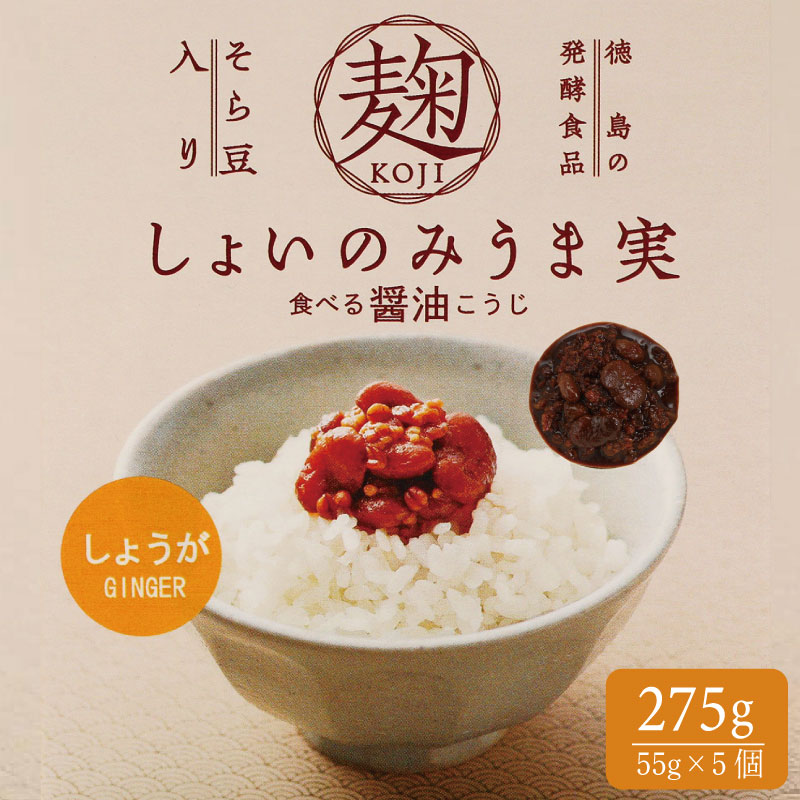【ふるさと納税】 麹 しょいのみうま実 しょうが 275g 55g×5個 生姜 こうじ 大豆麹 米麹 小麦麹 そら豆麹 醤油 しょうゆ 漬け 家庭 料理 調味料 ご飯 ごはん お供 味噌 甘酒 ドレッシング ゆで卵 豚肉 生姜焼き タレ 餃子 和風 パスタ 発酵 食品 お歳暮 徳島 三好