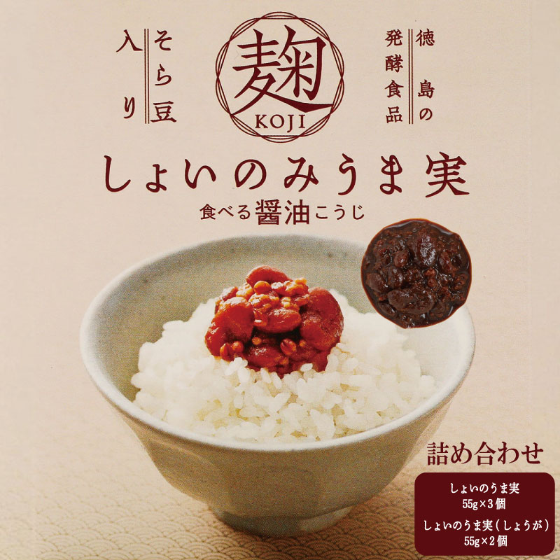 【ふるさと納税】 麹 しょいのみうま実 詰め合わせ 275g 55g×5個 しょうが 生姜 こうじ 大豆麹 米麹 小麦麹 そら豆麹 醤油 しょうゆ 漬け 家庭 料理 調味料 ご飯 ごはん お供 味噌 甘酒 ドレッシング 豚肉 生姜焼き タレ 餃子 和風 パスタ 発酵 食品 お歳暮 徳島 三好