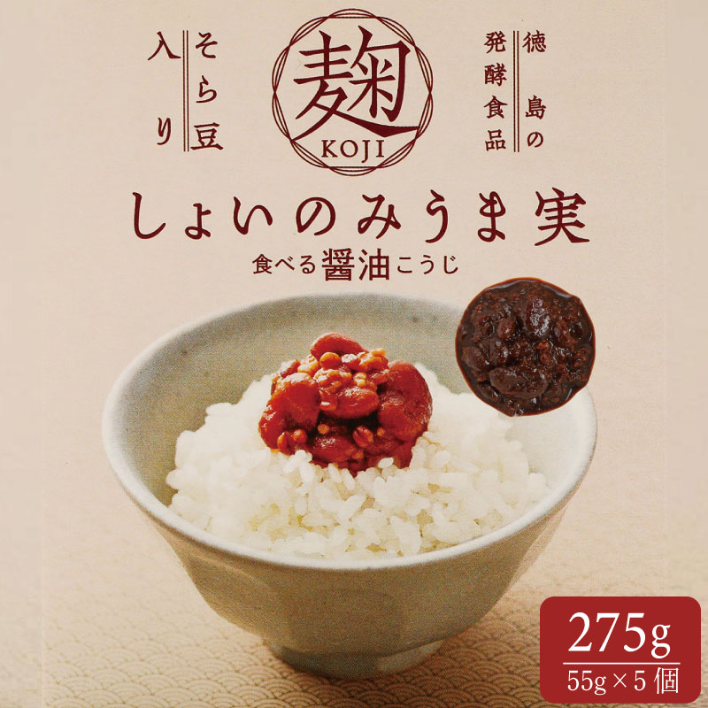 【ふるさと納税】 麹 しょいのみうま実 275g 55g×5個 こうじ 大豆麹 米麹 小麦麹 そら豆麹 醤油 しょうゆ 漬け 家庭 料理 調味料 ご飯 ごはん お供 味噌 甘酒 ドレッシング 豚肉 タレ 餃子 餡 和風 パスタ 発酵 食品 お歳暮 徳島 三好 しょいのみうま実