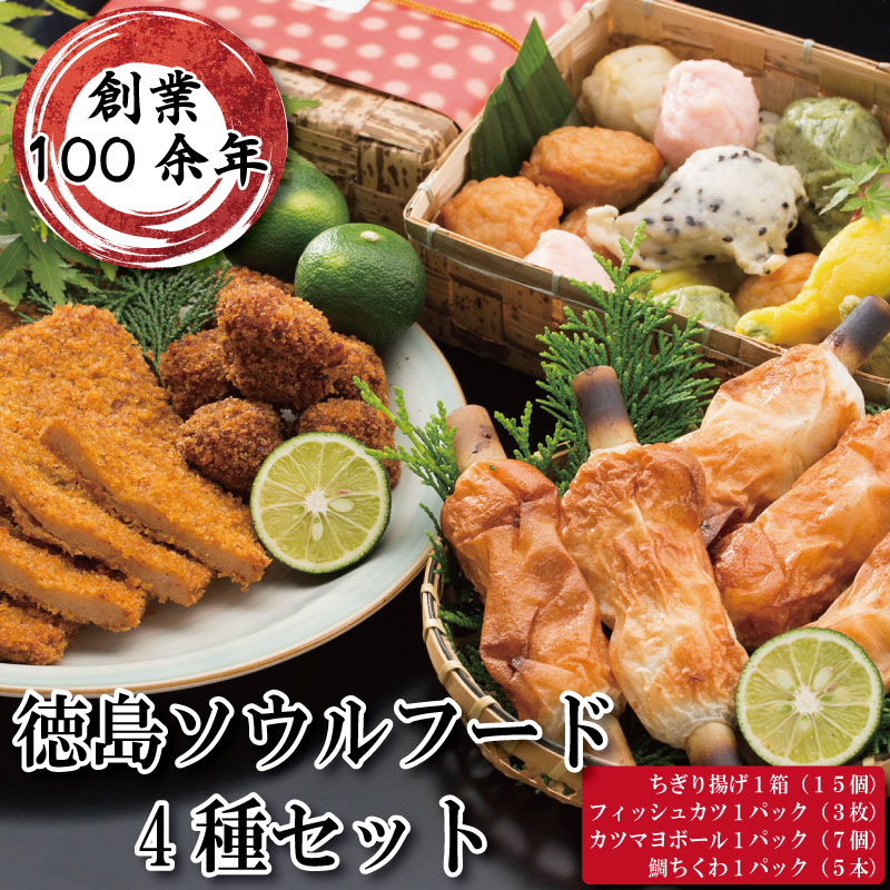 【ふるさと納税】 詰め合わせ 4種セット （ ちぎり揚げ フィッシュカツ カツマヨボール 鯛ちくわ ）【 魚 魚介 天ぷら 揚げ物 おつまみ おかず 惣菜 ご当地 グルメ マヨネーズ チーズ うめ ごま 角 練り物 ねりもの ふるさと 徳島 徳島ソウルフード4種セット 】
