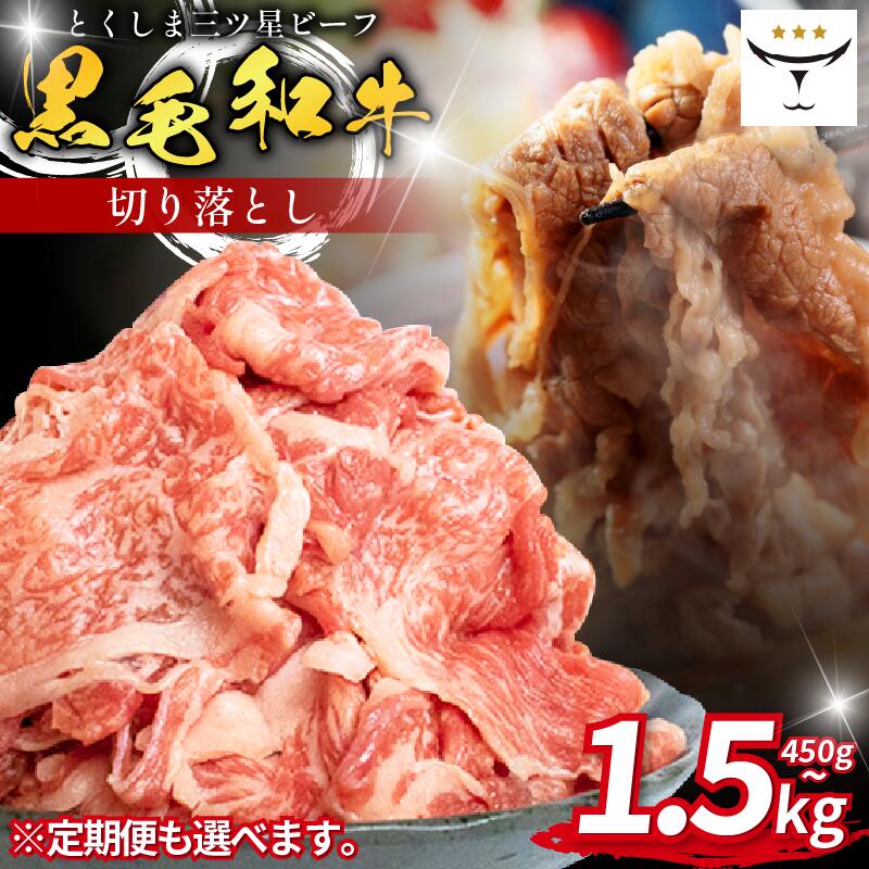 【ふるさと納税】 牛肉 切り落とし 450gから1.5kg 定期便 も 選べる 国産 黒毛和牛 とくしま三ツ星ビーフ 徳島県産 ブランド 和牛 ビーフ 焼肉 炒め物 煮込み 焼き すき焼き 煮物 カレー 料理 使いやすい 時短 お祝い ギフト 贈り物 プレゼント 徳島 肉の藤原