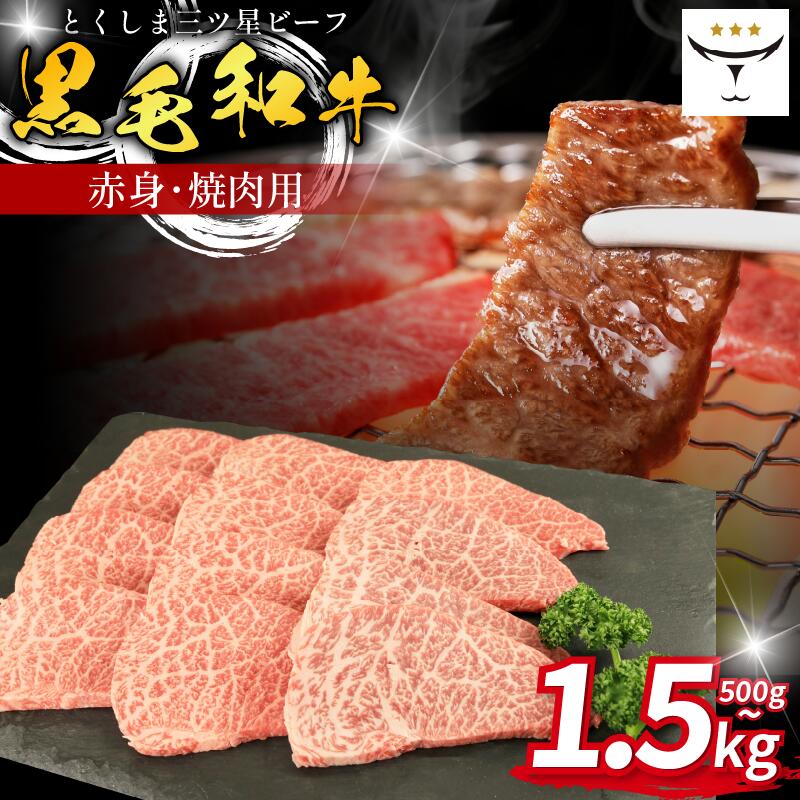 【ふるさと納税】 牛肉 焼肉 黒毛和牛 選べる 500gから1.5kg 赤身 和牛 とくしま三つ星ビーフ 牛肉 ぎゅうにく ブランド 牛 肉 ビーフ BBQ アウトドア キャンプ おかず おつまみ 日用 お祝い 誕生日 記念日 ギフト 贈答 お取り寄せ グルメ 冷凍 小分け 徳島 肉の藤原|徳島県
