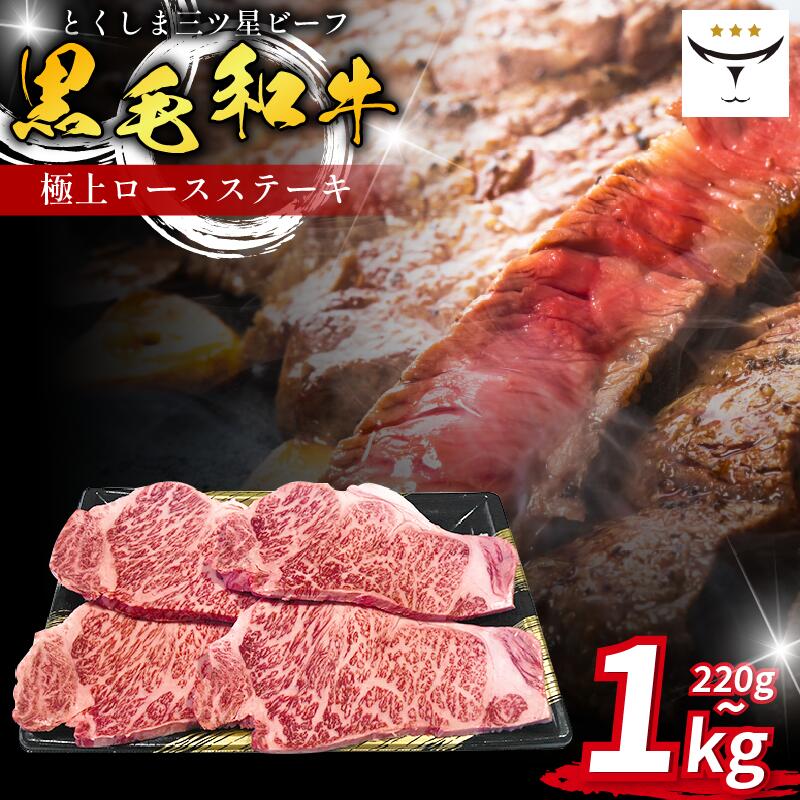 【ふるさと納税】 ロース ステーキ 220gから1kg 国産 黒毛和牛 とくしま三ツ星ビーフ 徳島県産 ブランド 極上 和牛 牛肉 阿波牛 国産 黒毛和牛 肉 ステーキ BBQ キャンプ飯 アウトドア おすすめ ビーフ お祝い 誕生日 記念日 徳島 肉の藤原|徳島県