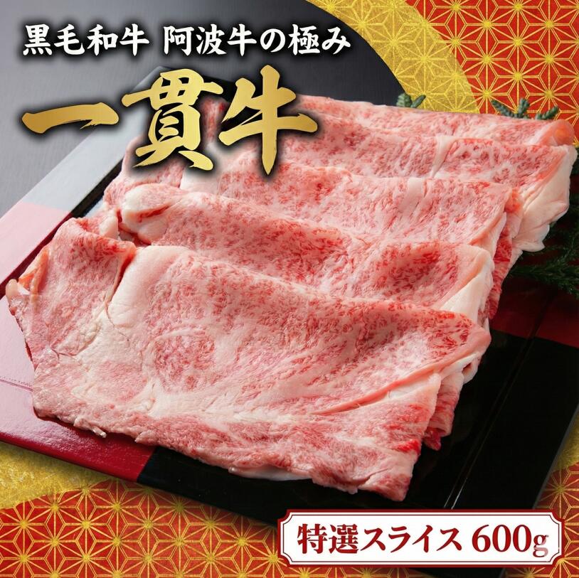 【ふるさと納税】 阿波牛 特選スライス 600g すき焼き しゃぶしゃぶ 牛肉 黒毛和牛 特選 スライス ギフト すきやき 焼肉 焼き肉 ブランド牛 霜降り お肉 贈答 お取り寄せ お盆 お中元 冷凍 国産 徳島 一貫牛｜徳島県