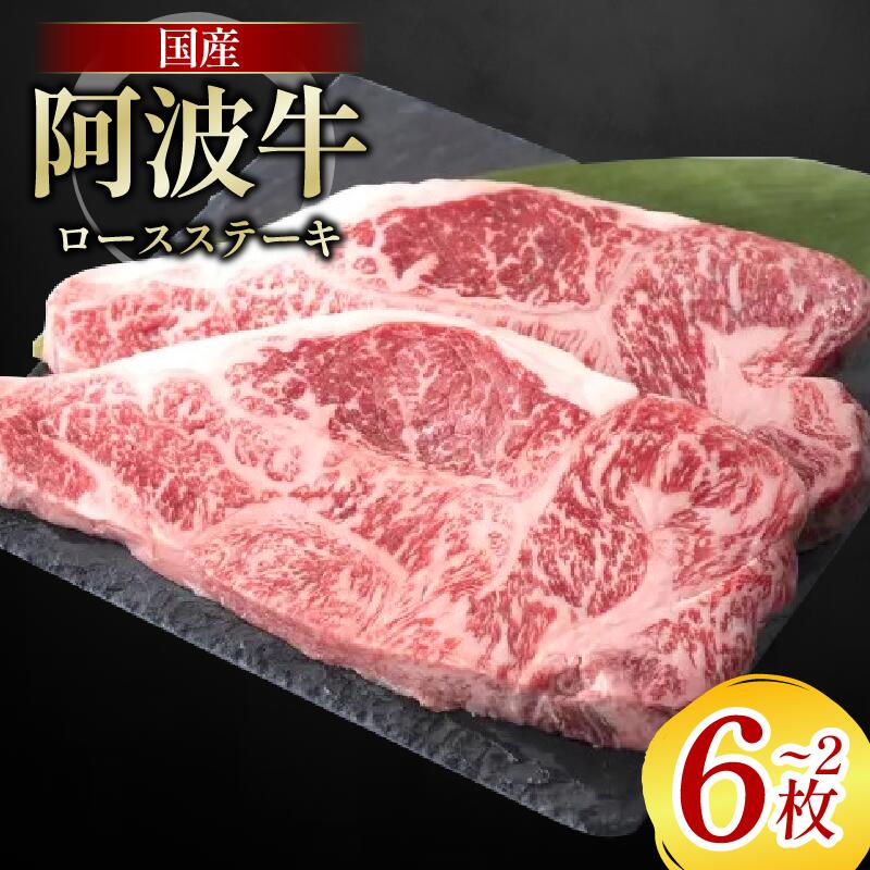 【ふるさと納税】 牛肉 ロース ステーキ 2枚から6枚 阿波牛 和牛 牛肉 ぎゅうにく 牛 ぎゅう うし 肉 ビーフ ロース ステーキ肉 焼肉 BBQ アウトドア キャンプ ギフト ブランド和牛 もも A4 A5 等級 ステーキソース 高タンパク 糖質制限 おつまみ お酒 赤ワイン 徳島 阿南