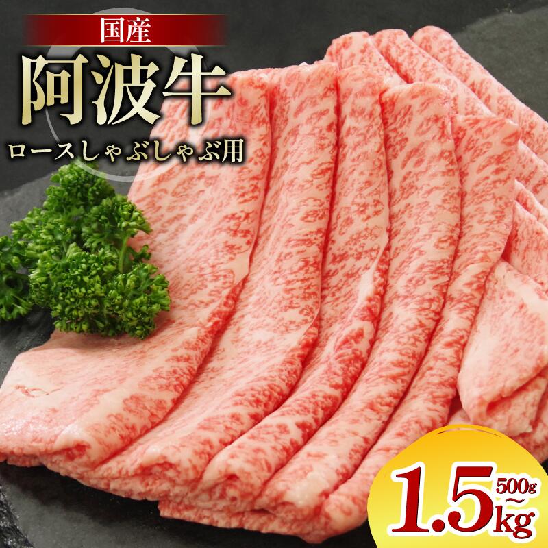 【ふるさと納税】 牛肉 ロース 500gから1.5kg しゃぶしゃぶ すき焼き 鍋 黒毛和牛 阿波牛 ロース 和牛 ビーフ ロース ステーキ 焼肉 BBQ アウトドア キャンプ ギフト プレゼント ブランド和牛 もも A4 A5 等級 贈答 お取り寄せ グルメ 冷凍 小分け お祝い 誕生日 徳島 阿南その他