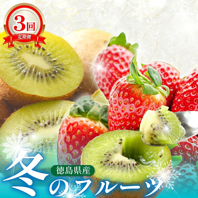 【ふるさと納税】 フルーツ 定期便 全3回 いちご キウイ 紅ほっぺ さちのか ギフト 果物 冬 徳島県産 産地直送 新鮮 3ヶ月