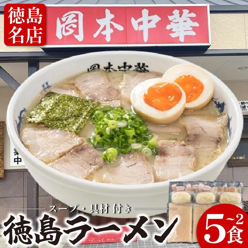 【ふるさと納税】 徳島ラーメン 選べる 2食から5食 具材 スープ 付き 岡本中華 冷凍 ラーメン ご当地ラーメン ラーメンセット 豚 チャーシュー 肉 中華そば 支那そば 米 ご飯 卵 に合う 豚骨 スープ 白 お取り寄せ 取り寄せ グルメ お土産 ご当地 徳島 小松島｜徳島県