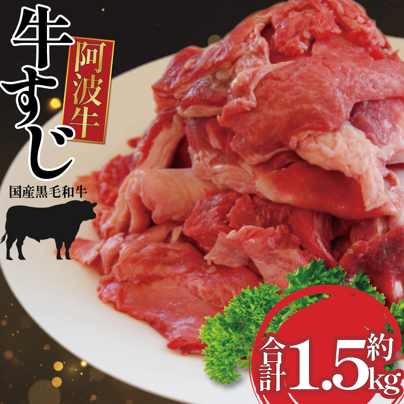 【ふるさと納税】 牛すじ 1.5kg 500g×3P 冷凍 国産 黒毛和牛 阿波牛 和牛 牛肉 牛すじ煮込み カレー おでん