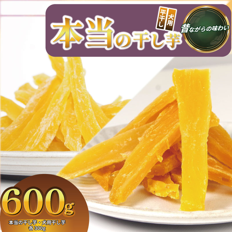 【ふるさと納税】 本当の干し芋と犬用干し芋 計600g セット 無着色 砂糖不使用 鳴門金時 ほしいも 干しいも 干し芋 さつまいも サツマイモ しっとり おやつ スイーツ 甘味 デザート 犬用 犬のおやつ 犬｜徳島県
