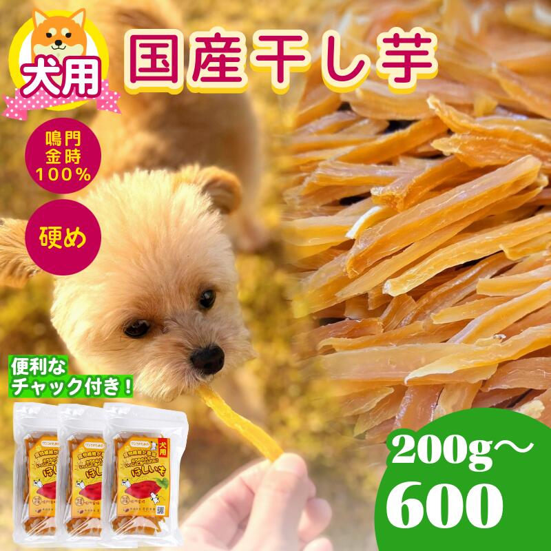 【ふるさと納税】 犬用 干し芋 200g~600g 干し芋 干しいも 鳴門金時 さつまいも スイーツ 御菓子 お兄ちゃん ほしいも 国産 徳島県 一般受け 差し上げ物 差し上げ物 無加えること さつまいも 芋 お兄ちゃん 和菓子 いも イモ 4000 4000円 5000円以内