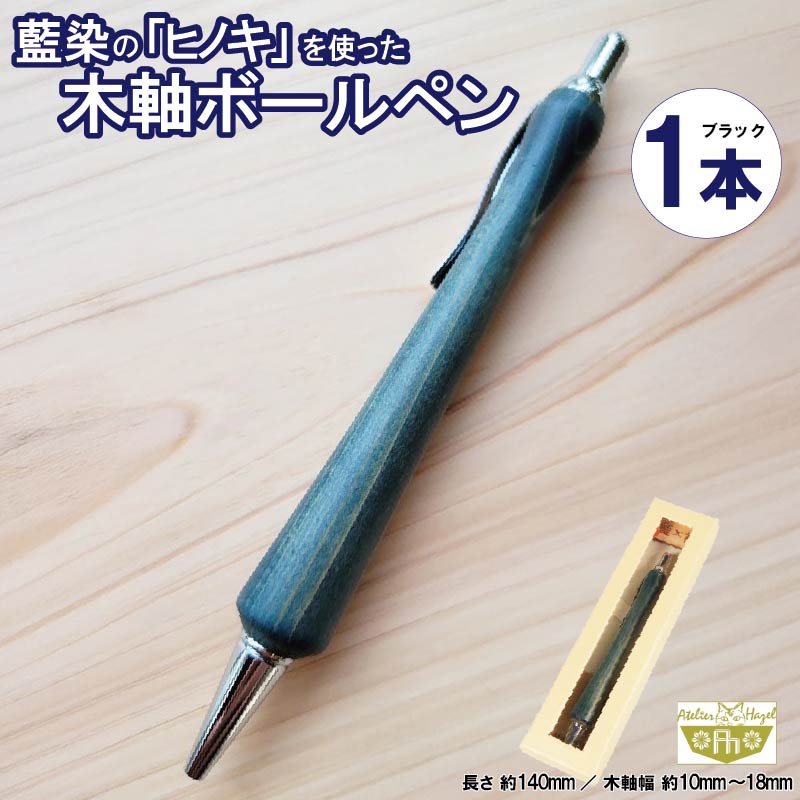 【ふるさと納税】 ボールペン 藍染 ヒノキ 木軸ボールペン 一品物 徳島 伝統 工芸 発送 徳島県 阿波市 石井町 アトリエヘーゼル