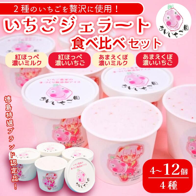 【ふるさと納税】 いちご ジェラート 食べ比べセット 4から12個 4種 いちご 苺 フルーツ 紅ほっぺ あまえくぼ 果物 旬 ジェラート アイス 夏 ギフト 夏ギフト プチギフト 国産 食べ比べ セット 冷たい 贈り物 冷凍 おやつ 7,700円