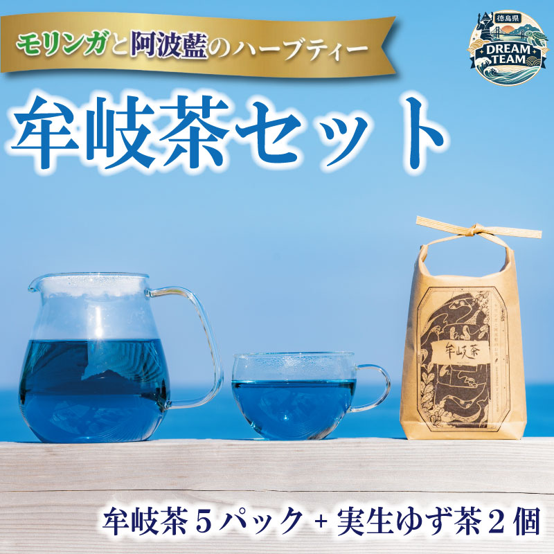 【ふるさと納税】 ハーブティー 牟岐茶 5パック ゆず茶 2個 モリンガ 阿波藍 実生ゆず茶 藍 柚子 お茶 茶 ティー ゆず 柚子 フルーツ 手作り ジャム ドリンク 国産 とくしま 徳島県 ドリームチーム