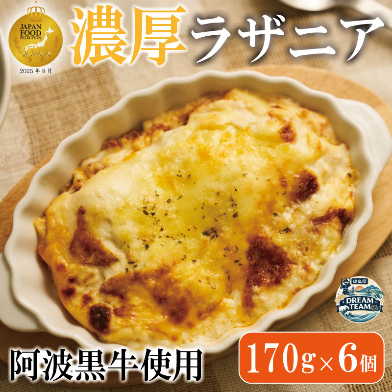 【ふるさと納税】 濃厚 ラザニア 170g×6個 国産 阿波黒牛 阿波牛 牛肉 豚肉 合い挽き 合挽き 合挽 ミンチ ミートソース ホワイトソース チーズ 徳島県 藍住町 ドリームチーム