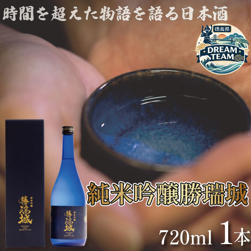 【ふるさと納税】 純米吟醸勝瑞城 720ml 藍住町 ドリームチーム｜徳島県