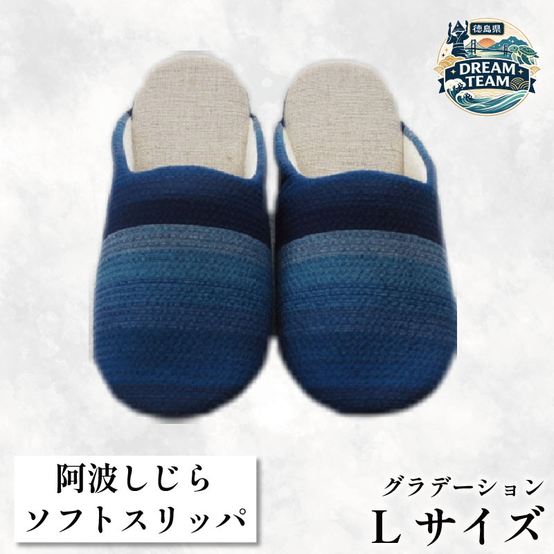 【ふるさと納税】 スリッパ 【Lサイズ】阿波しじらスリッパ（グラデーション） 阿波しじら ルームシューズ 部屋履き オフィス トイレ 雑貨 日用 リビング キッチン インテリア 伝統産業 特産品 雑貨 ギフト プレゼント 贈答 送料無料 吉野川市 徳島県 ドリームチーム