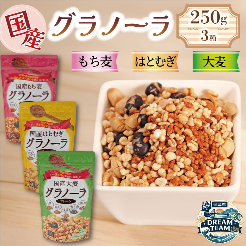 【ふるさと納税】 グラノーラ 砂糖不使用 3種 はとむぎ もちむぎ 大麦 250g 3袋 タンパク質 低カロリー 砂糖 油分 不使用 グルテンフリー 糖質オフ シリアル 朝食 牛乳 子ども おやつ 栄養 美容 健康 ヘルシー 小川生薬 徳島県 三好市 みよし ドリームチーム