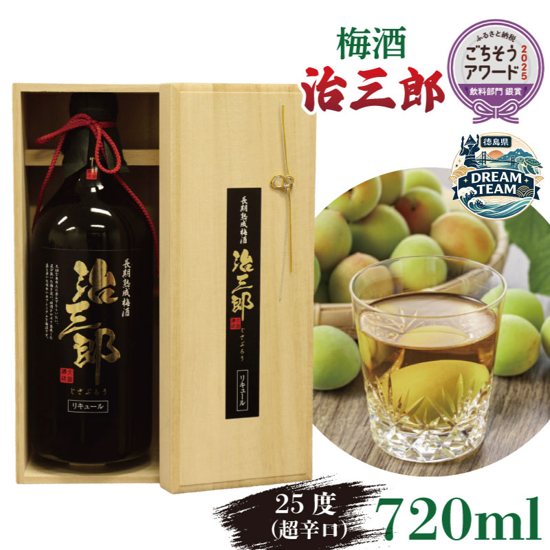 【ふるさと納税】 梅酒 治三郎 720ml 辛口 お酒 酒 リキュール アルコール 25% 梅 うめ 果物 フルーツ ギフト 母の日 父の日 プレゼント 贈り物 贈答 お中元 お歳暮 送料無料 国産 吉野川市 徳島県 ドリームチーム