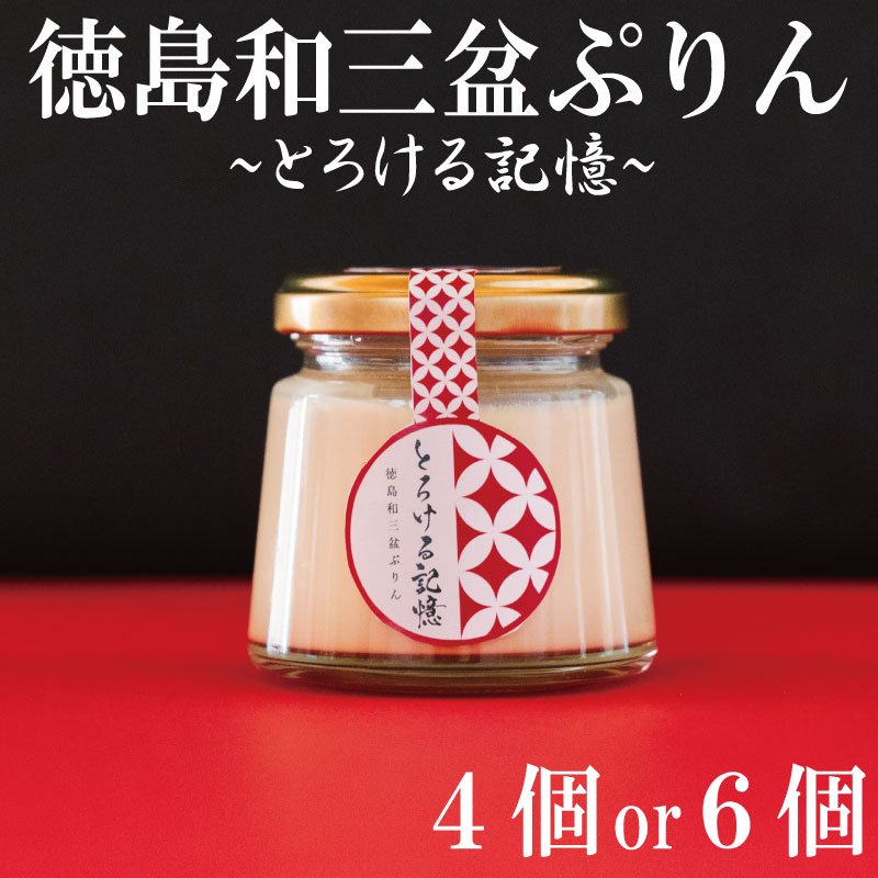 【ふるさと納税】 プリン 高級 4個 or 6個 セット 和三盆 冷蔵 冷蔵スイーツ 冷蔵デザート スイーツ デザート ぷりんプリン とろける記憶 徳島県|徳島県