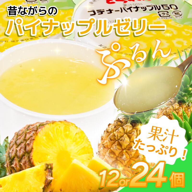 【ふるさと納税】 ゼリー パイナップル 12個 入り プデナー ゼリー フルーツ とくれん フルーツゼリー 給食 冷凍 徳島 スイーツ お取り寄せ シャーベット 懐かしい パイナップル パイナッポー|徳島県