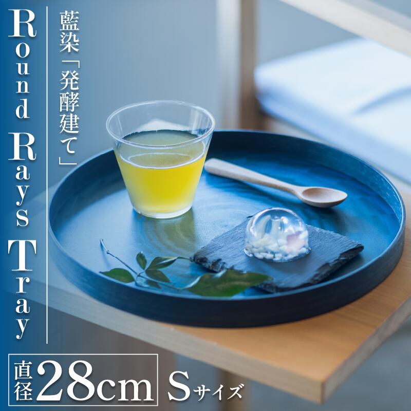 【ふるさと納税】 お盆 Round Rays Tray 藍染 Sサイズ おぼん トレー 国産 木製トレイ 食器 お皿 お盆 おぼん キッチン 台所 雑貨 和風 おぼん インテリア キッチン 工芸品 装飾品 民芸品 木工品 伝統|徳島県