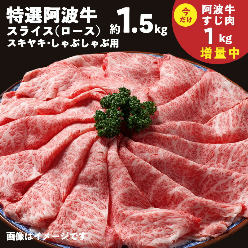 F001a特選阿波牛スライス ロース 約1 5kg 今だけ 阿波牛すじ肉1kg 増量中 驚きの価格が実現