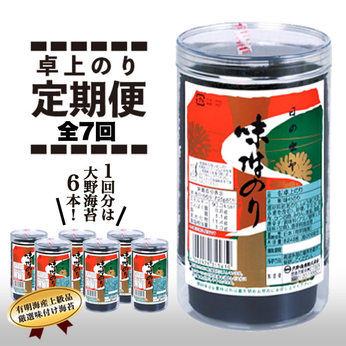 使い勝手の良い】 F021a 徳島のソウルフード 大野海苔 6本 卓上のり8切48枚×6本※板のり36枚分 全7回お届け計42本 2 016枚  fucoa.cl