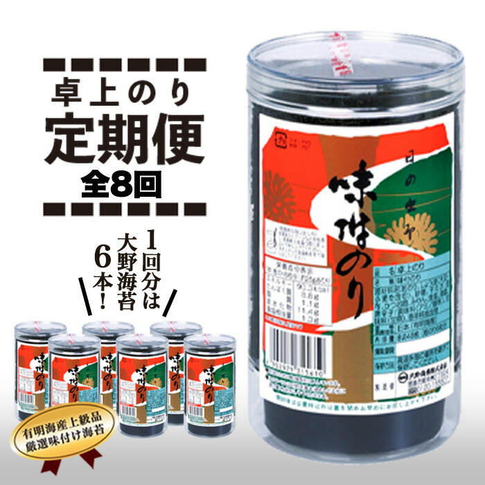 メーカー包装済】 G016a 徳島のソウルフード 大野海苔 6本 卓上のり8切48枚×6本※板のり36枚分 全8回お届け計48本 2 304枚  fucoa.cl