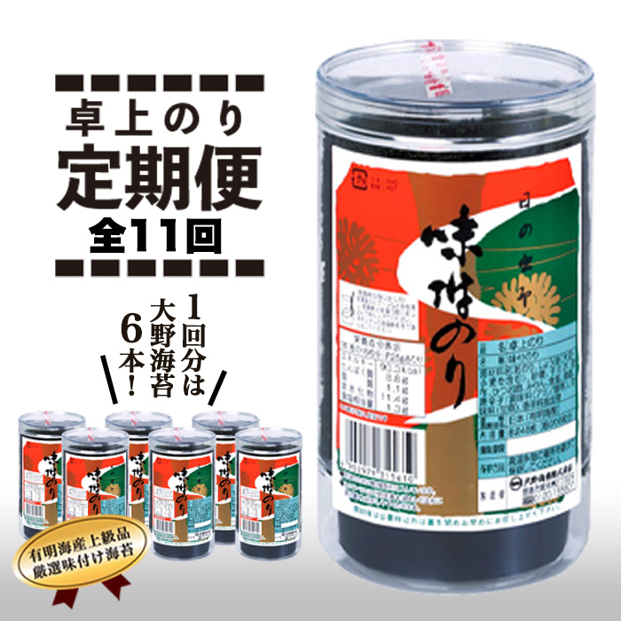 3周年記念イベントが R3R002a 徳島のソウルフード 大野海苔 6本 卓上のり8切48枚×6本※板のり36枚分 全11回お届け計66本 3  168枚 fucoa.cl