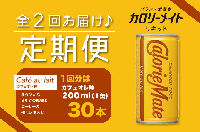 独特の素材 1D002a カロリーメイトリキッド カフェオレ味 200ml×30本 1ケース 定期便 全2回お届け 計60本 fucoa.cl