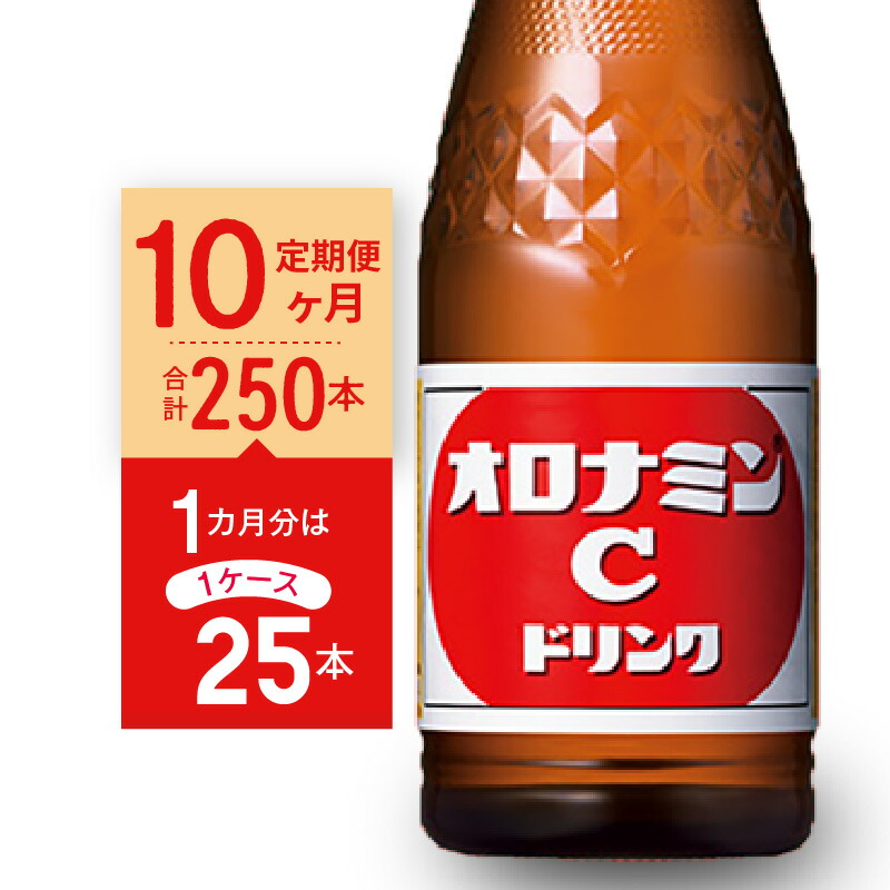 79％以上節約 ジュース オロナミンC 定期便 全10回 25本 1ケース×10回 計250本 箱買い 健康 栄養 スポーツ 炭酸飲料 清涼飲料  ビタミンB2 ビタミンB6 アミノ酸 はちみつ 着色料不使用 保存料不使用 大塚製薬 瓶 送料無料