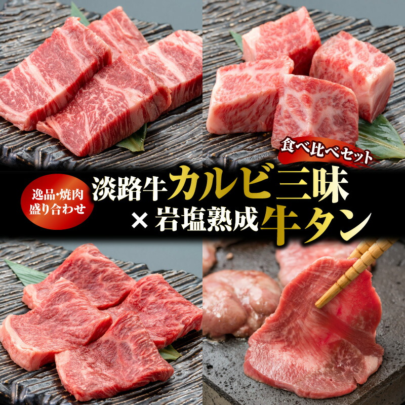 市場 ふるさと納税 淡路牛カルビ三昧×岩塩熟成牛タン 1B005a 焼肉盛り合わせ 逸品