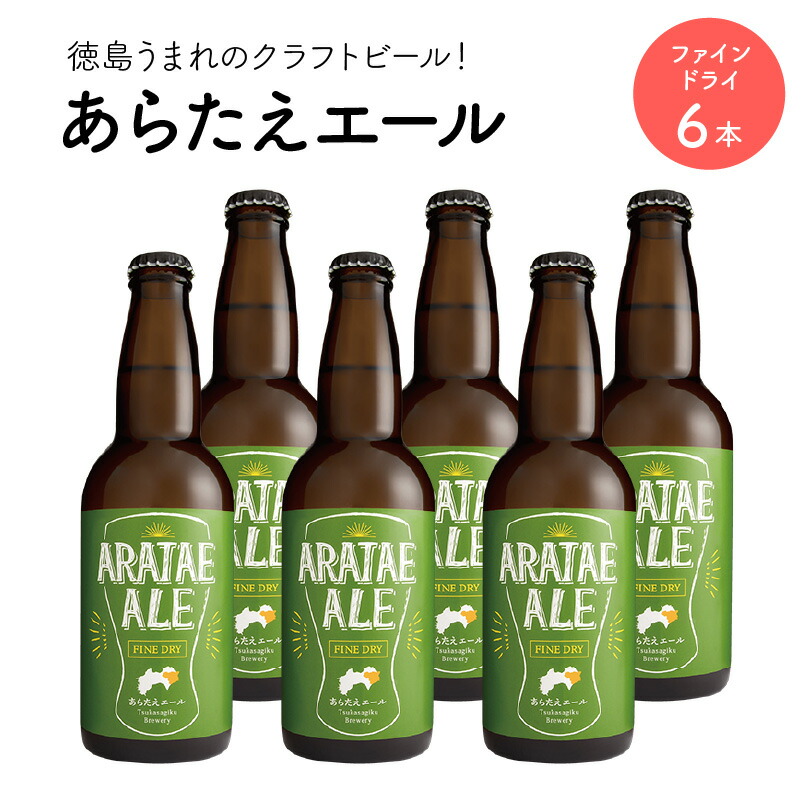 3A027a あらたえエール 徳島うまれのクラフトビール! ファインドライ×6本