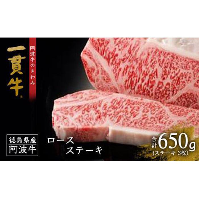 【ふるさと納税】阿波牛のきわみ「一貫牛」ロースステーキ（3枚）計650g | 阿波牛 国産牛 和牛 牛肉 牛 肉 焼肉 ロース ブランド牛 ぎゅうにく ぎゅう にく ビーフ 赤身 人気 冷凍 送料無料 贈り物 贈答 プレゼント お取り寄せ グルメ 記念日 パーティ