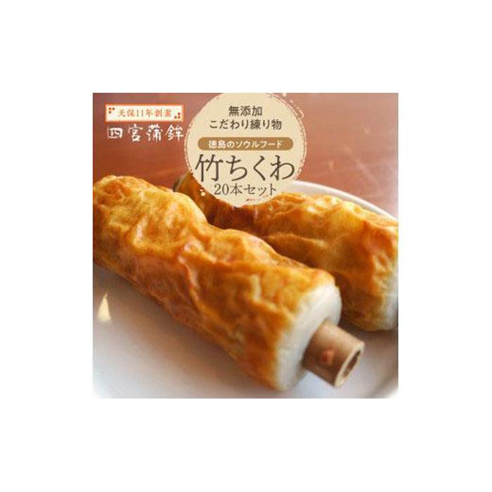 【ふるさと納税】竹ちくわ 20本 四宮蒲鉾の無添加 こだわり 練り物 徳島のソウルフード | かまぼこ 蒲鉾 ちくわ 練り物 特産 おかず 弁当 惣菜 おでん 鍋 冷蔵 詰め合わせ 人気 おすすめ 送料無料