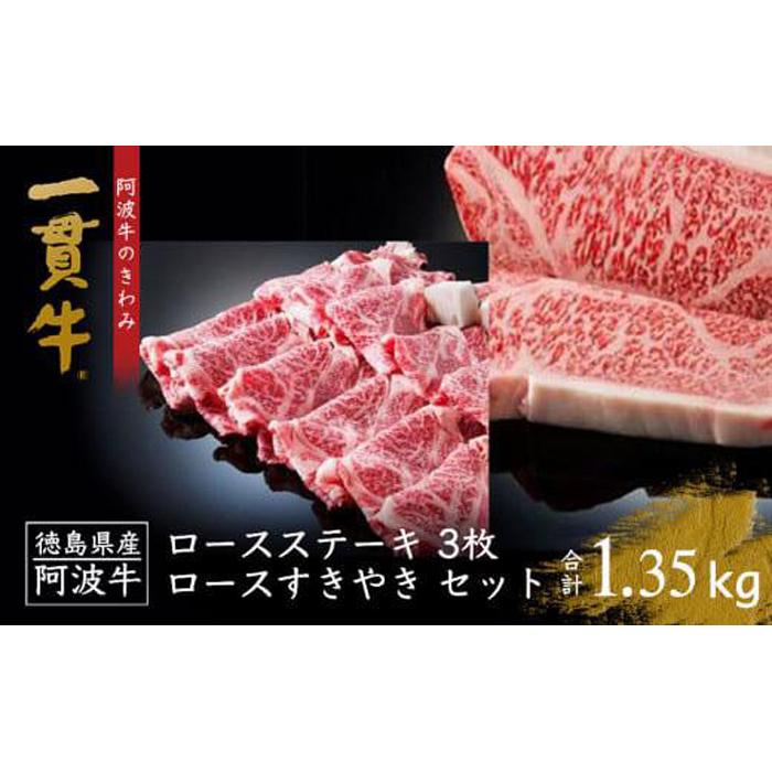 【ふるさと納税】阿波牛のきわみ「一貫牛」ロースステーキ (650g)・すき焼き (700g) セット 計1.35kg | 牛肉 肉 にく ステーキ 贈り物 贈答 プレゼント お取り寄せ グルメ 記念日 パーティ