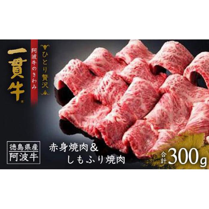 【ふるさと納税】＜一人贅沢＞阿波牛のきわみ「一貫牛」赤身焼肉＆しもふり焼肉 300ｇ | 阿波牛 国産牛 和牛 牛肉 牛 肉 焼肉 ロース ブランド牛 ぎゅうにく ぎゅう にく ビーフ 赤身 人気 冷凍 送料無料 贈り物 贈答 プレゼント お取り寄せ グルメ 記念日 パーティ｜徳島県徳島市