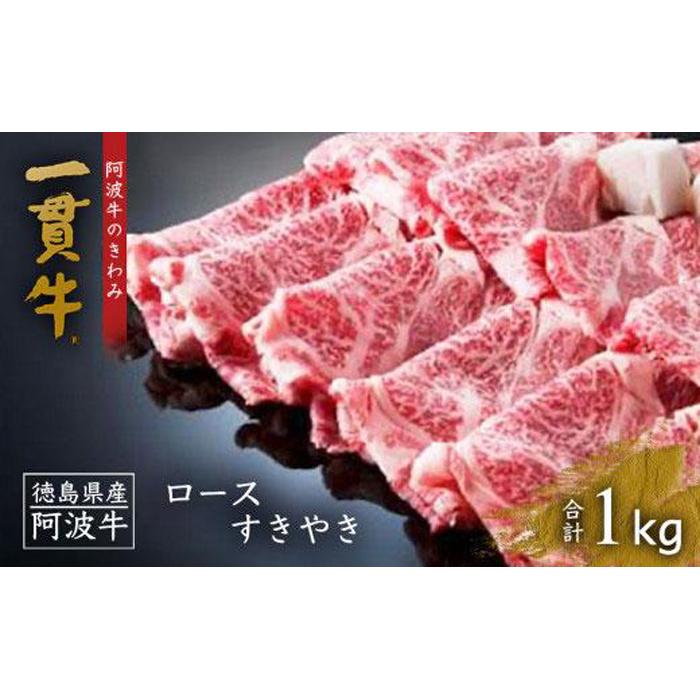 【ふるさと納税】阿波牛のきわみ「一貫牛」ロースすき焼き 1kg | 阿波牛 国産牛 和牛 牛肉 牛 肉 焼肉 ロース ブランド牛 すき焼き すきやき しゃぶしゃぶ ぎゅうにく ぎゅう にく ビーフ 赤身 人気 冷凍 送料無料 贈り物 贈答 プレゼント お取り寄せ 記念日｜徳島県徳島市