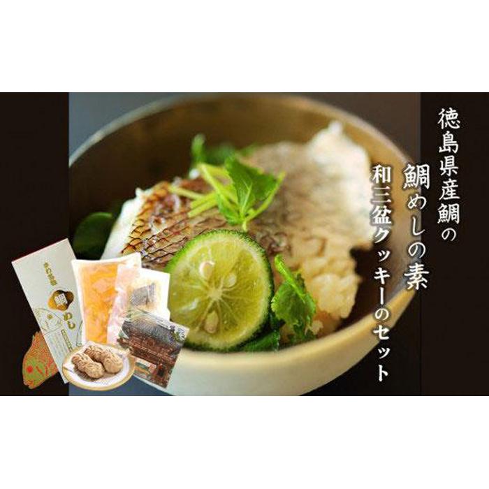 【ふるさと納税】徳島県産鯛の鯛めしの素 (2合用) と和三盆クッキーのセット | 海鮮 炊き込みご飯 便利 炊くだけ 切り身 おうちごはん 簡単 食品 ギフト 贈答 お取り寄せ グルメ 徳島 人気 おすすめ 送料無料 おやつ 焼き菓子