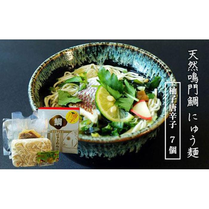 【ふるさと納税】天然鳴門鯛 にゅう麺 7人前 (柚子唐辛子7個) | 煮麺 にゅうめん 麺 海鮮 セット 詰め合わせ お取り寄せ グルメ 簡単調理 徳島 人気 おすすめ 送料無料